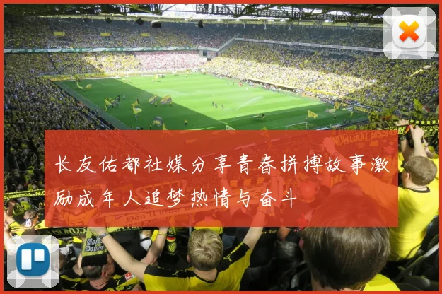 长友佑都社媒分享青春拼搏故事激励成年人追梦热情与奋斗