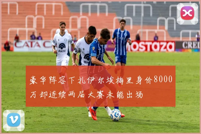 豪华阵容下扎伊尔埃梅里身价8000万却连续两届大赛未能出场