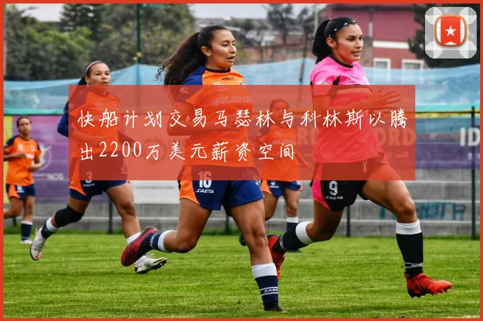 快船计划交易马瑟林与科林斯以腾出2200万美元薪资空间