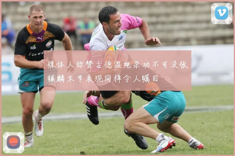 媒体人称赞古德温绝杀功不可没张镇麟末节表现同样令人瞩目