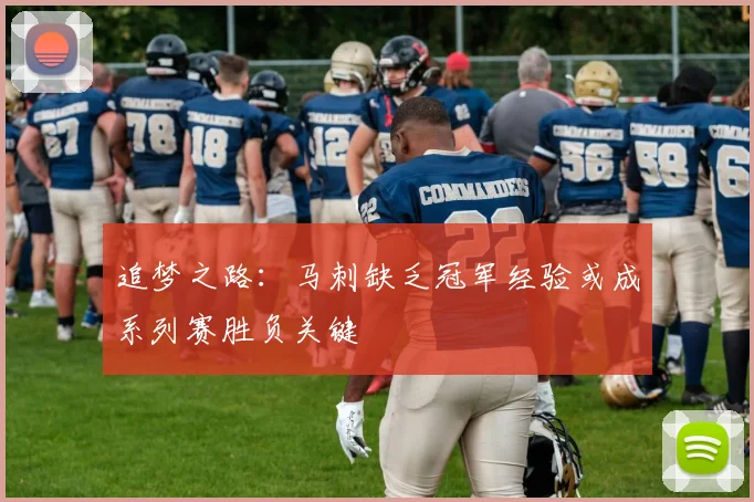 追梦之路：马刺缺乏冠军经验或成系列赛胜负关键