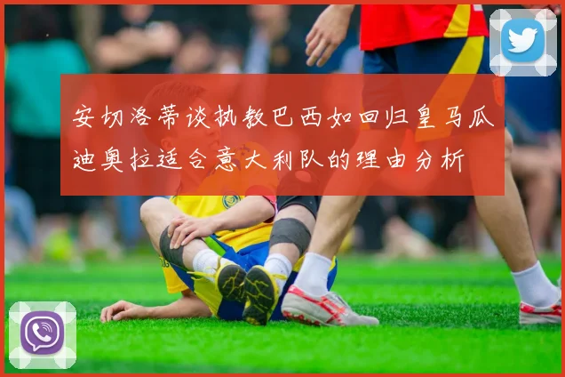 安切洛蒂谈执教巴西如回归皇马瓜迪奥拉适合意大利队的理由分析