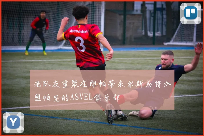 老队友重聚在即帕蒂米尔斯或将加盟帕克的ASVEL俱乐部