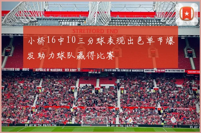 小桥16中10三分球表现出色单节爆发助力球队赢得比赛