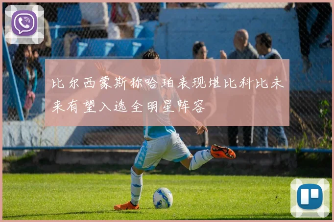 比尔西蒙斯称哈珀表现堪比科比未来有望入选全明星阵容
