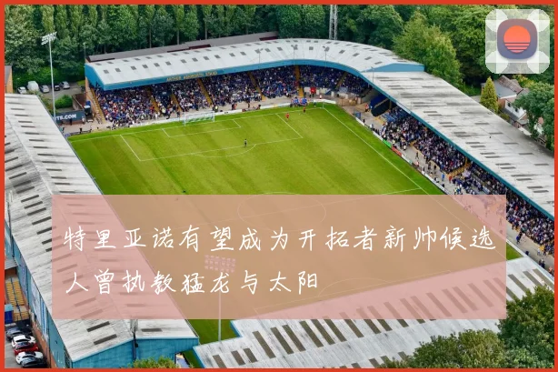 特里亚诺有望成为开拓者新帅候选人曾执教猛龙与太阳