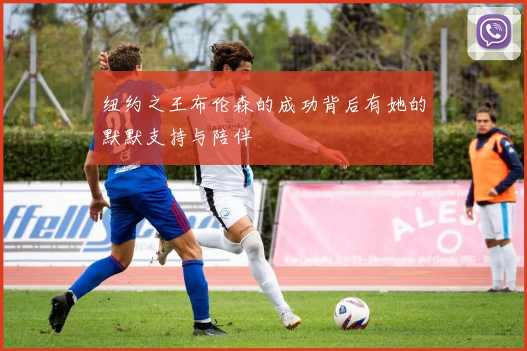 纽约之王布伦森的成功背后有她的默默支持与陪伴