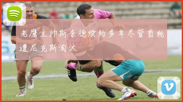 老鹰主帅斯奈德续约多年尽管首轮遭尼克斯淘汰