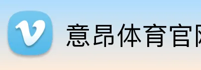 意昂体育官网注册 Logo